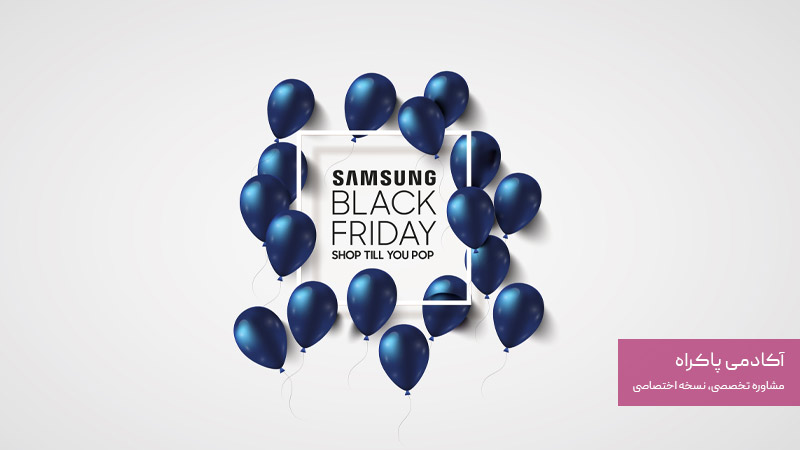کمپین بلک فرایدی سامسونگ
