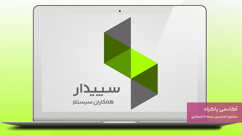 نرم افزار سپیدار سیستم