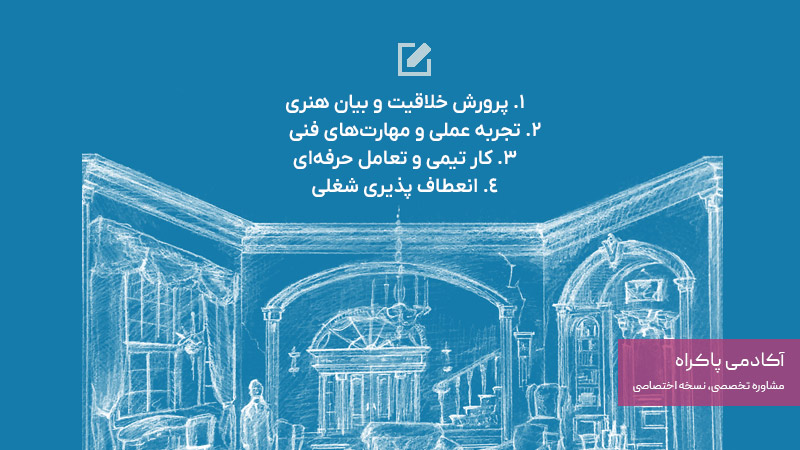 مزایای رشته طراحی صحنه