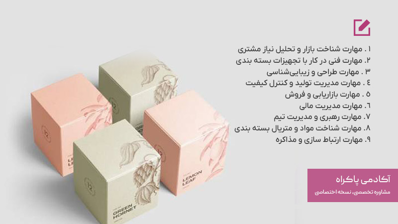 مهارتهای موردنیاز برای موفقیت در شغل بسته بندی