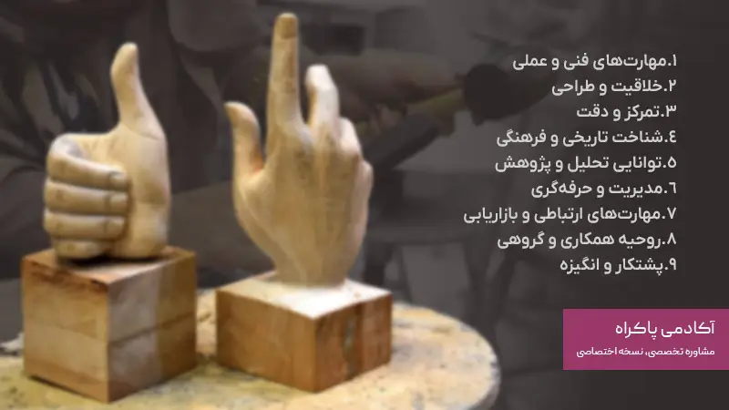 مهارتها و توانمندیهای لازم برای موفقیت در رشته صنایع دستی