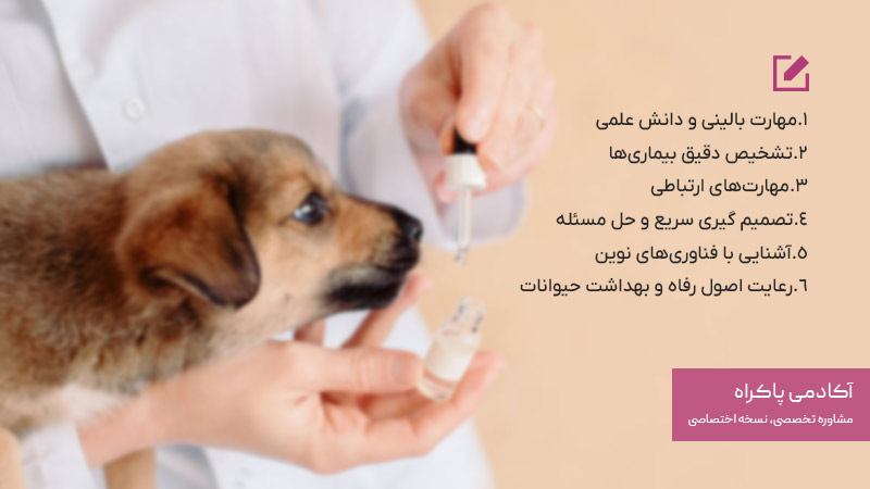 مهارت های لازم برای شغل دامپزشکی