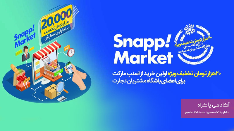 بازاریابی کمیابی در اسنپ