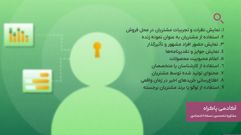 راهکارهای استفاده از اثر تایید اجتماعی در بازارهای سنتی