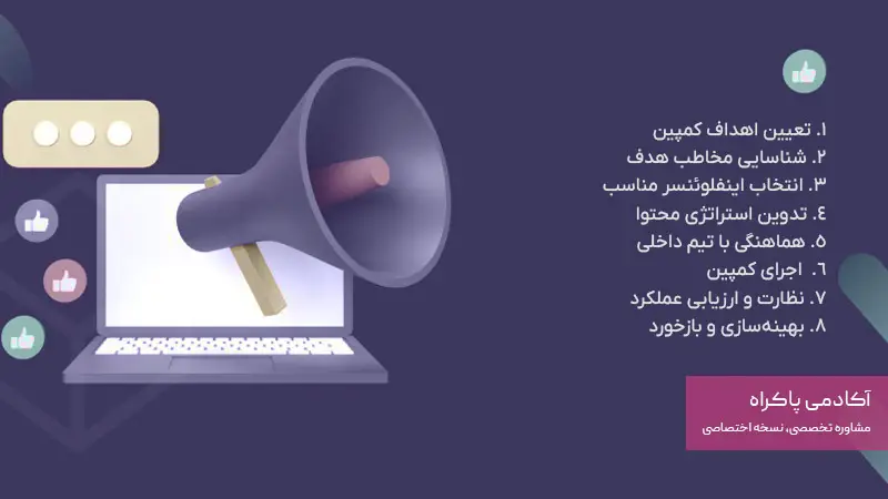 مراحل اجرای یک کمپین اینفلوئنسر مارکتینگ موفق