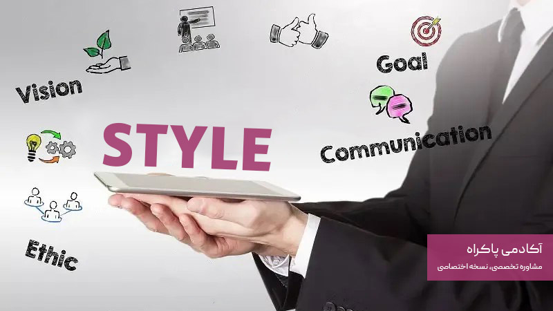 سبک مدیریت یا رهبری (Style)