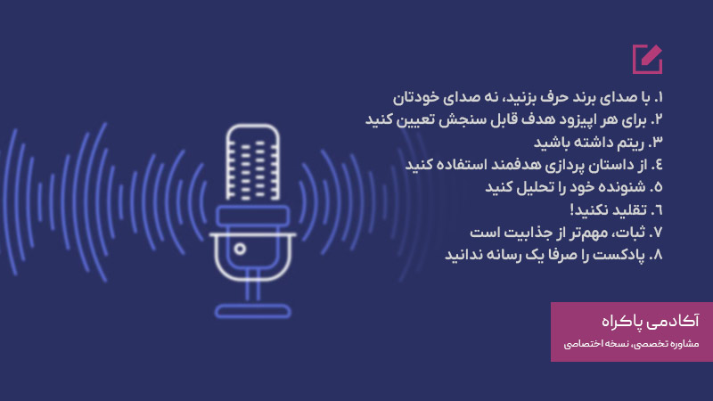 نکات و اصول موفقیت در پادکست
