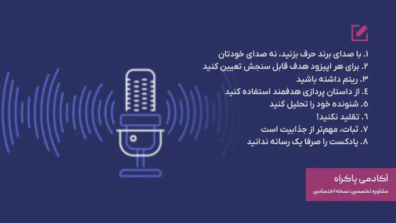 نکات و اصول موفقیت در پادکست