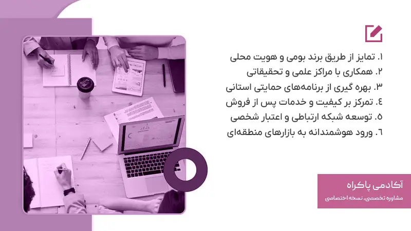 راهکارها و پیشنهادات برای برتری نسبت به رقبا