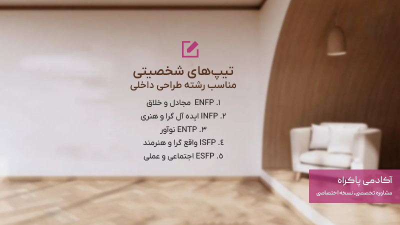 تیپهای شخصیتی مناسب برای رشته طراحی داخلی