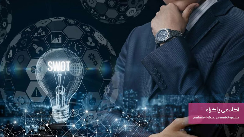 معایب تحلیل SWOT