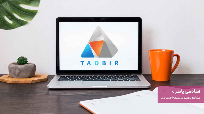 نرم افزار تدبیر