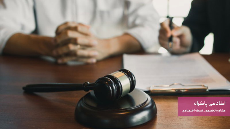 نگاهی به شغل وکالت و نیازمندی‌های آن