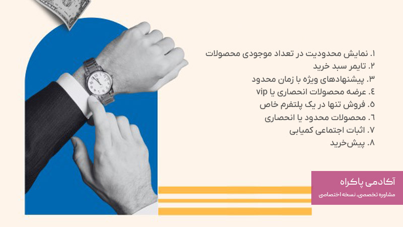 تکنیک های بازاریابی کمیابی