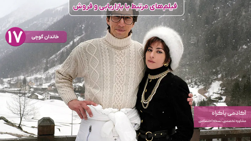 فیلم خاندان گوچی، از فیلمهای مرتبط با بازاریابی و فروش