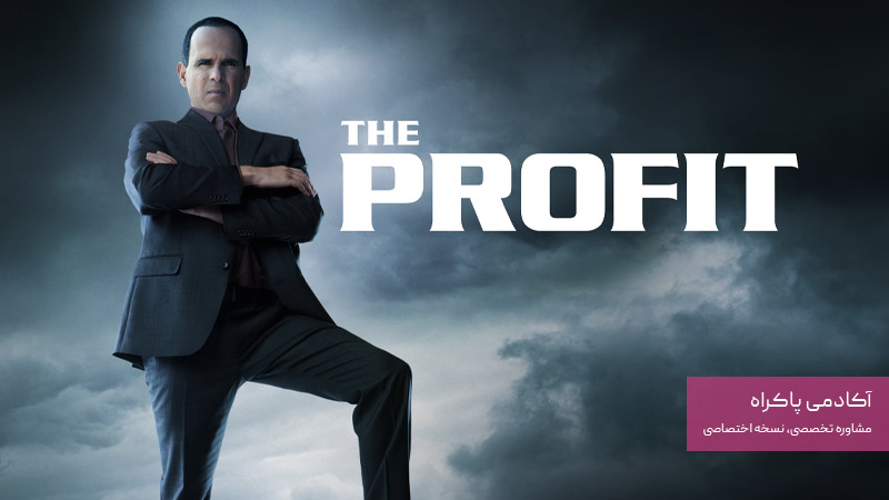 سود The Profit
