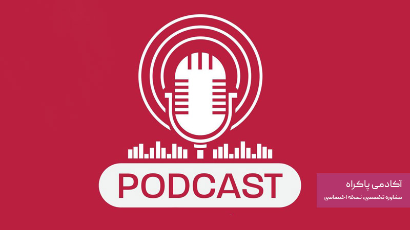 معنی کلمه پادکست