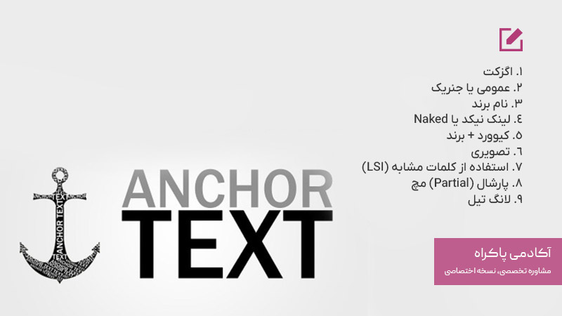 انواع انکرتکست در سئو