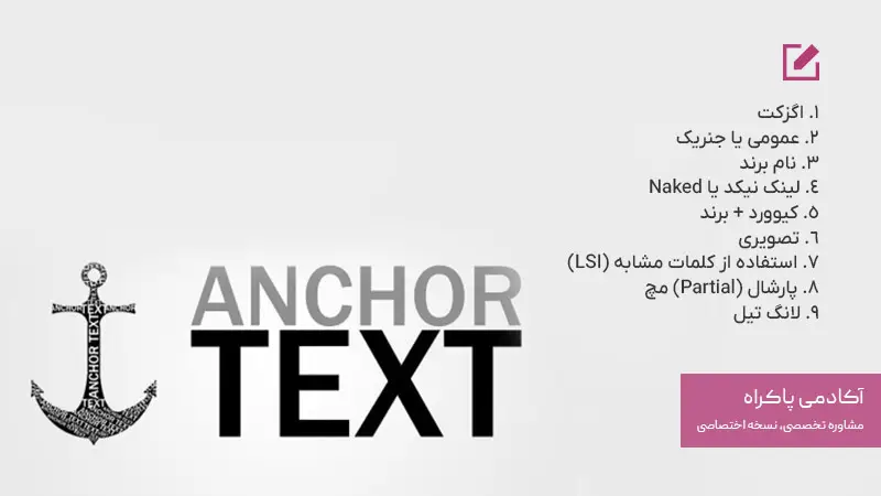 انواع انکرتکست در سئو