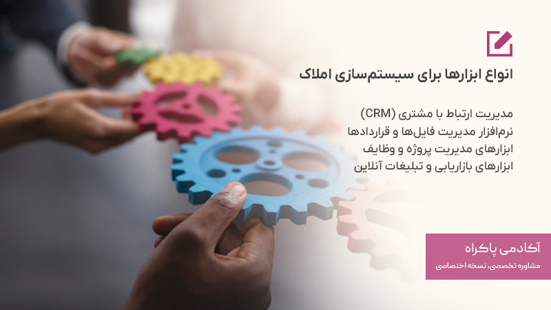 انواع ابزارها برای سیستم‌سازی املاک