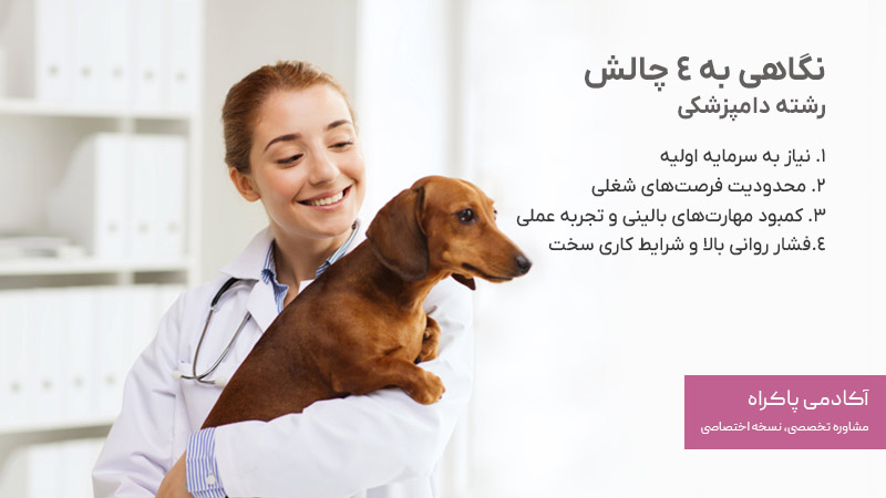 چالش‌های رشته دامپزشکی