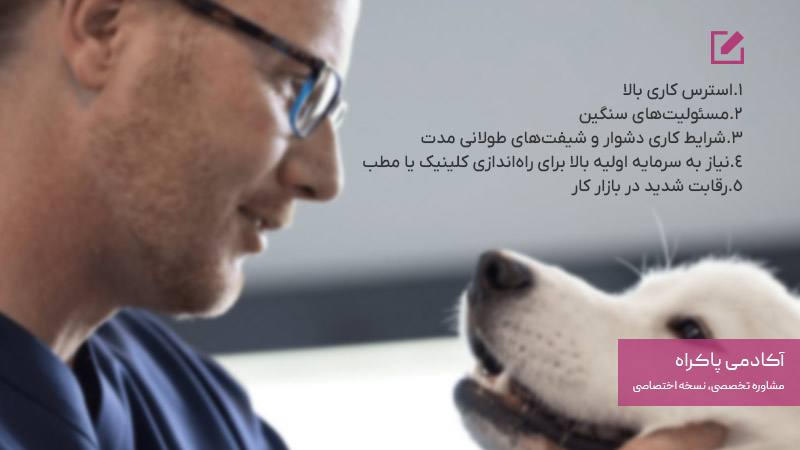 معایب رشته دامپزشکی