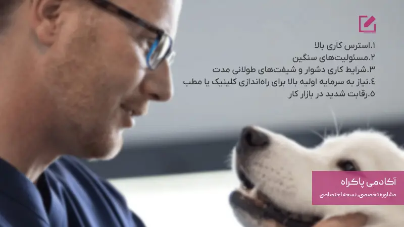 معایب رشته دامپزشکی