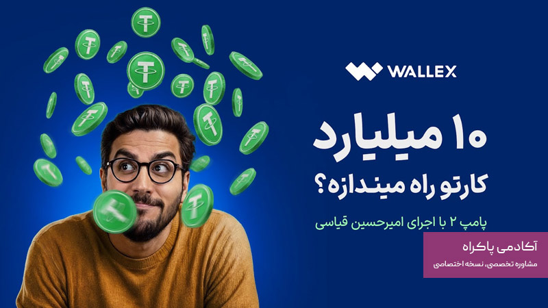 تبلیغات برنامه پامپ والکس برای نسل زد