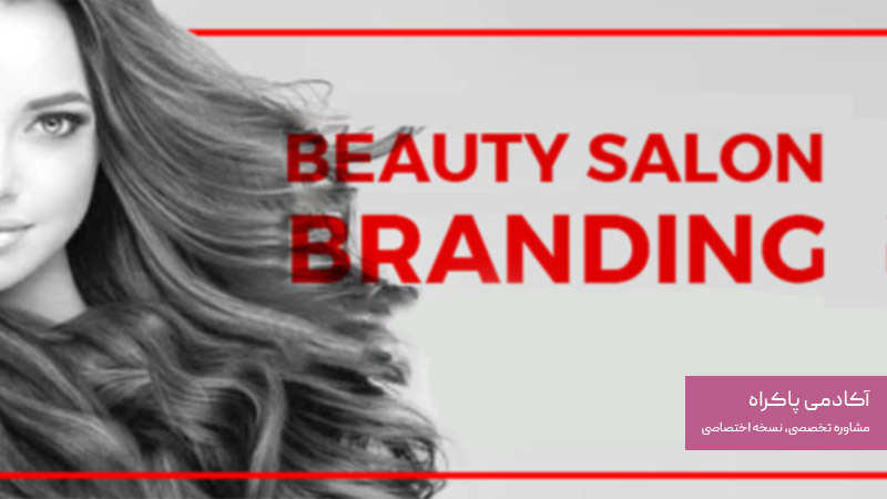 برندینگ سالن زیبایی چیست؟