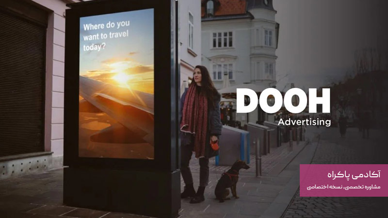 تبلیغات DOOH چیست؟