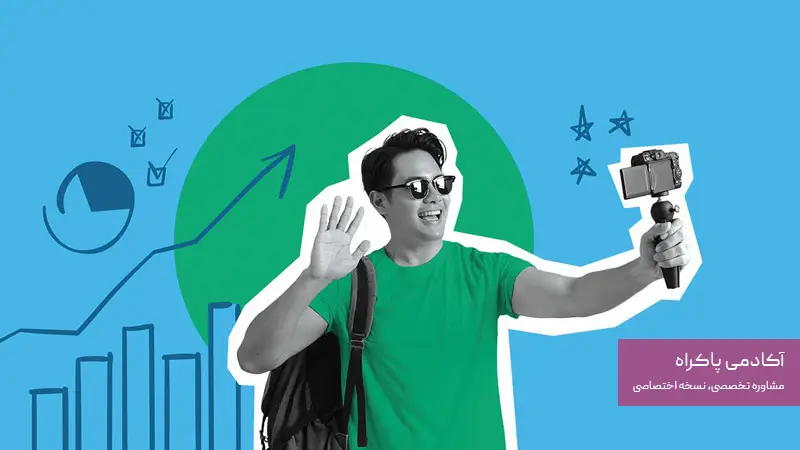 اینفلوئنسر مارکتینگ (Influencer Marketing) چیست؟