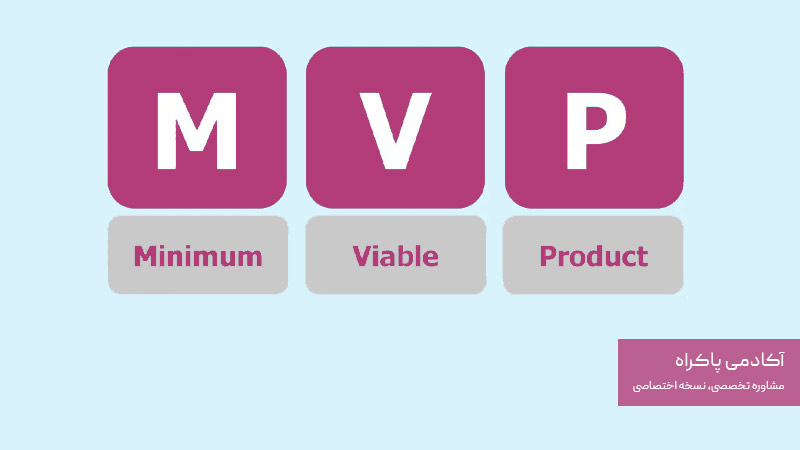 MVP چیست؟