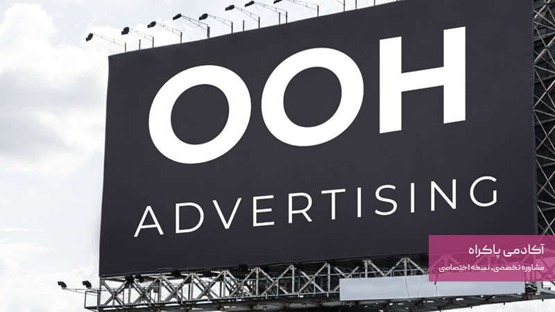 تبلیغات OOH چیست؟