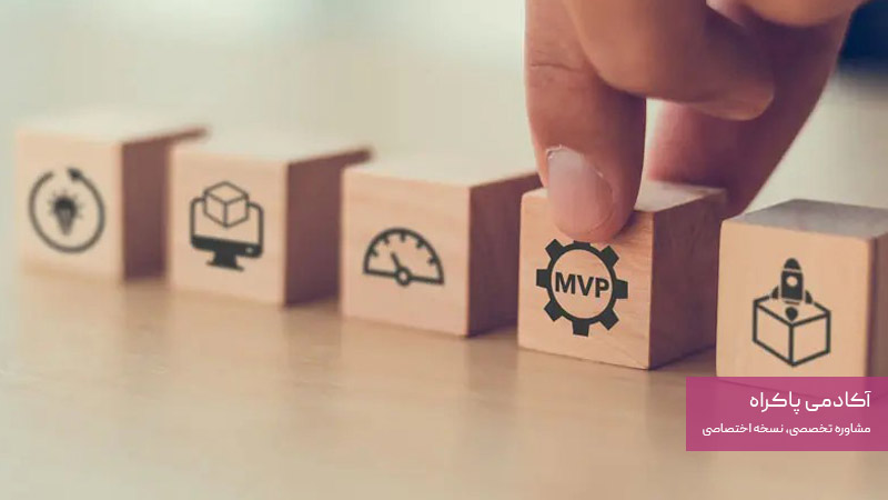 هدف از طراحی MVP چیست؟