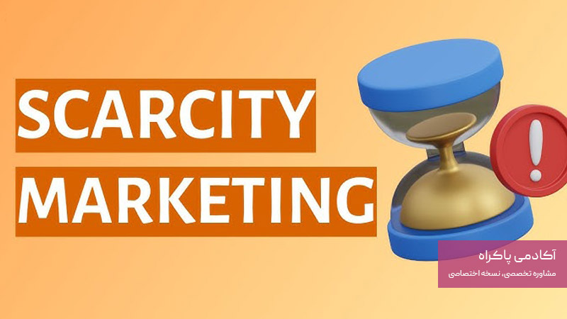بازاریابی کمیابی چیست؟