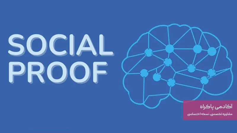 تاثیر تایید اجتماعی یا (social proof) چیست؟