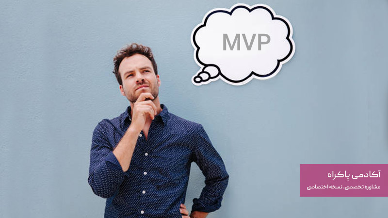 چه زمانی MVP لازم است؟