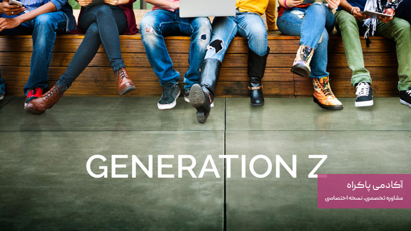 نسل زد (Z) کیست؟
