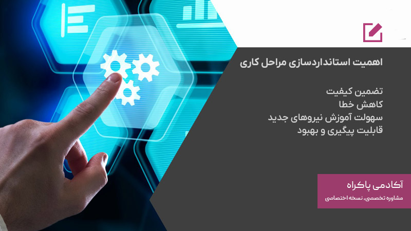 چرا استانداردسازی مهم است؟ 