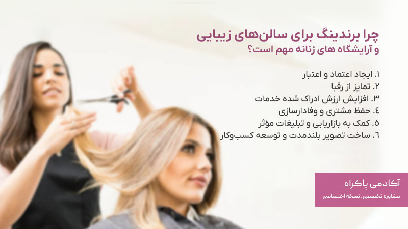اهمیت برندینگ برای سالن زیبایی