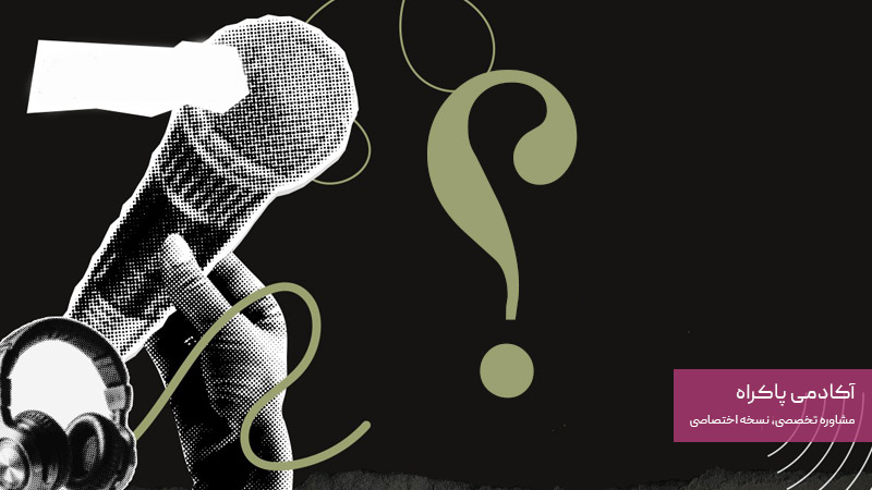 چرا باید ویدیوکست تولید کنیم؟