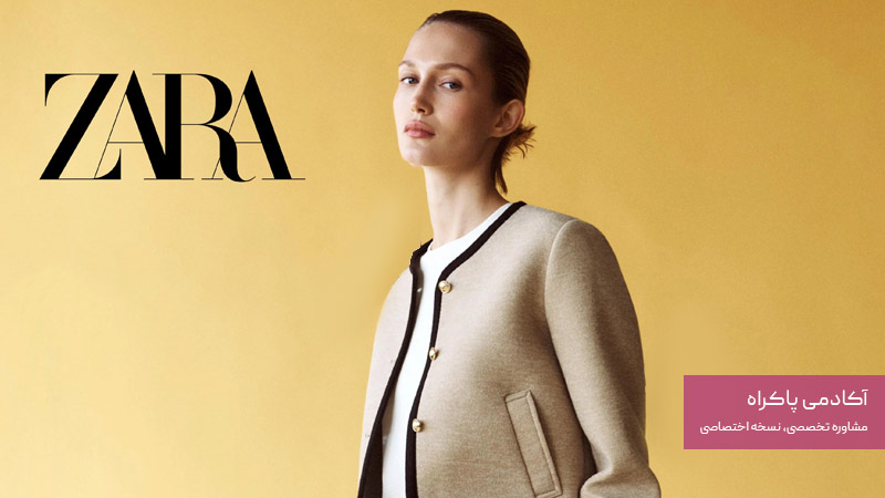 اثر زیگارنیک در برند زارا