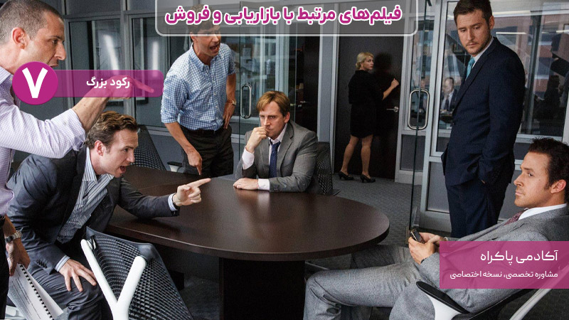 فیلم رکود بزرگ، از فیلمهای مرتبط با بازاریابی و فروش