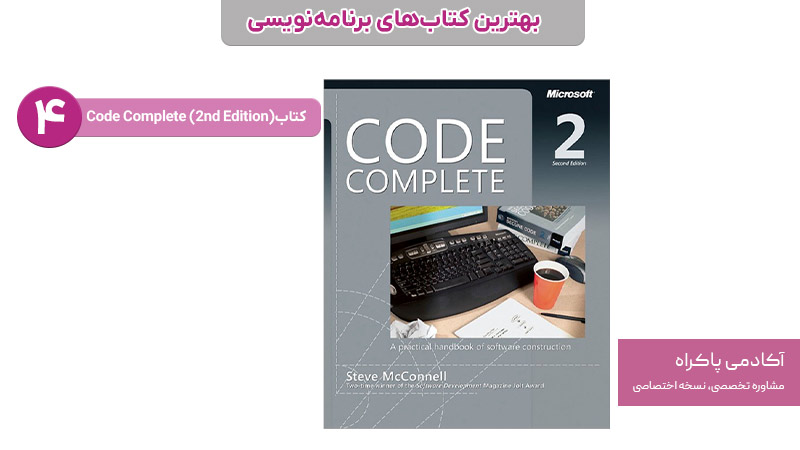 کتاب Code Complete (2nd Edition)