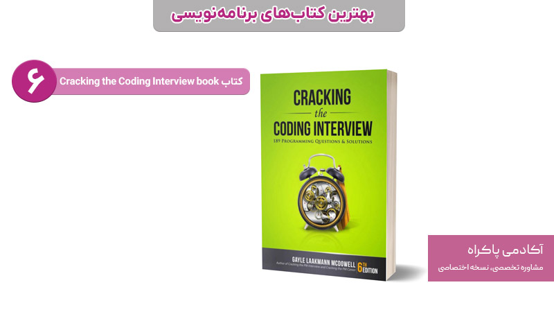 Cracking the Coding Interview؛ از بهترین کتابهای برنامهنویسی
