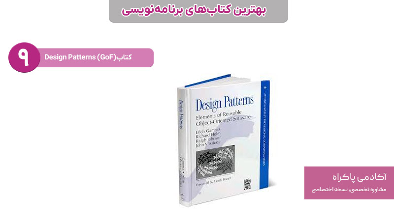 کتاب Design Patterns (GoF)
