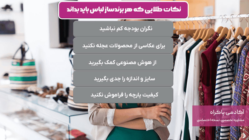 نکات طلایی که هر برندساز لباس باید بداند