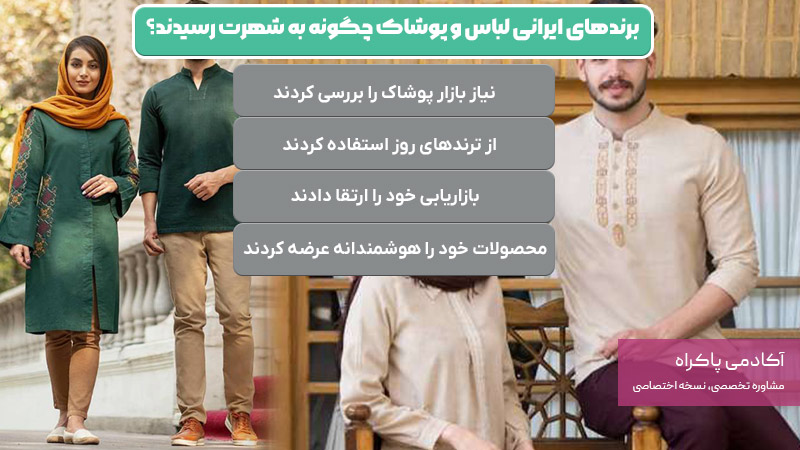 برندهای ایرانی لباس و پوشاک چگونه به شهرت رسیدند؟
