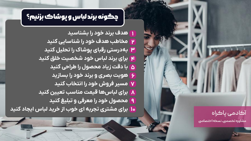 چگونه برند لباس و پوشاک بزنیم؟