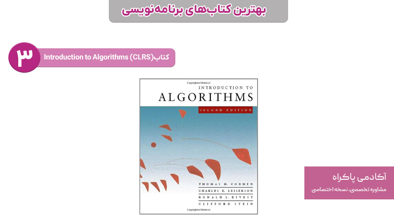 Introduction to Algorithms ؛ از بهترین کتابهای برنامهنویسی